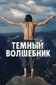 Тёмный волшебник